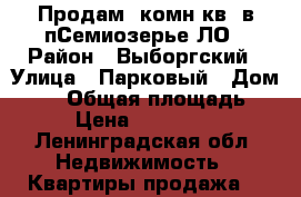 Продам 1комн.кв. в пСемиозерье ЛО › Район ­ Выборгский › Улица ­ Парковый › Дом ­ 23 › Общая площадь ­ 32 › Цена ­ 1 550 000 - Ленинградская обл. Недвижимость » Квартиры продажа   